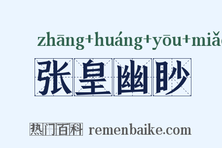 张皇幽眇是什么意思的图片
